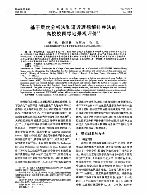 基于层次分析法和逼近理想解排序法的高校校园绿地景观评价