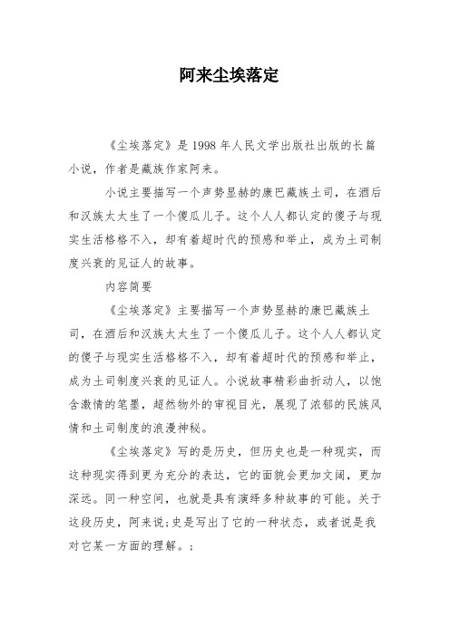 阿来尘埃落定