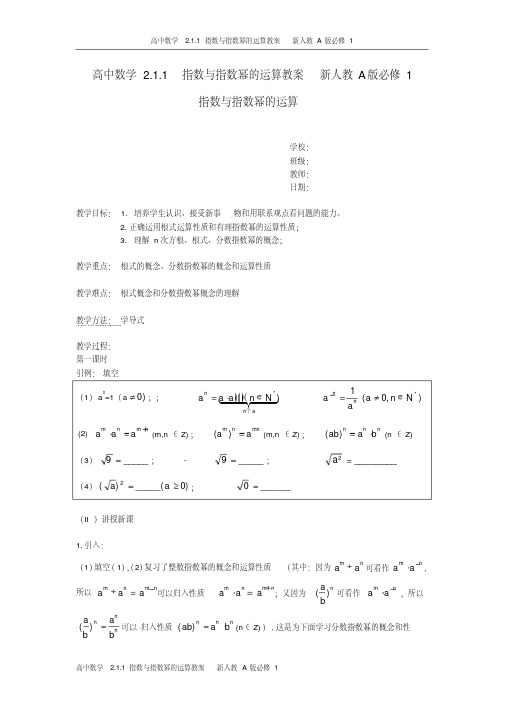 高中数学2.1.1指数与指数幂的运算教案新人教A版必修1