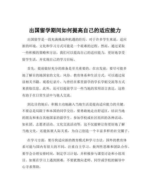 出国留学期间如何提高自己的适应能力