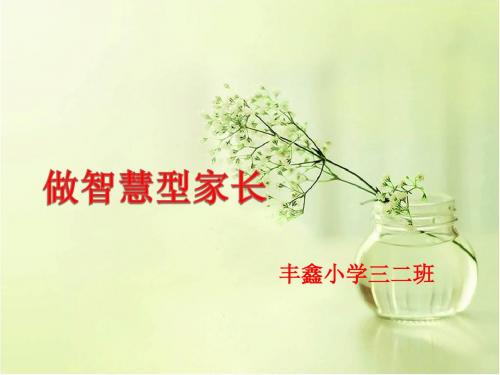 三二班家长会