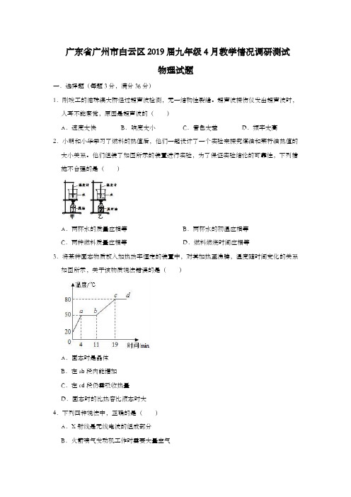 广东省广州市白云区2019届九年级4月教学情况调研测试物理试题(解析版)