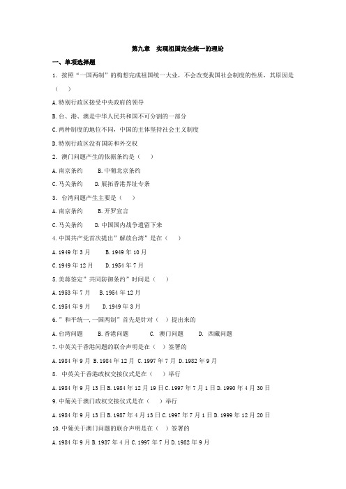 第9章_实现祖国完全统一的理论教案