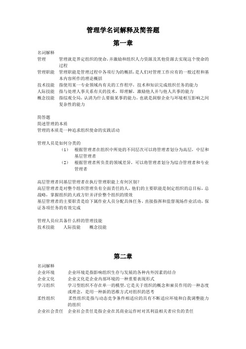 2019年华师网院管理学名词解释及简答题