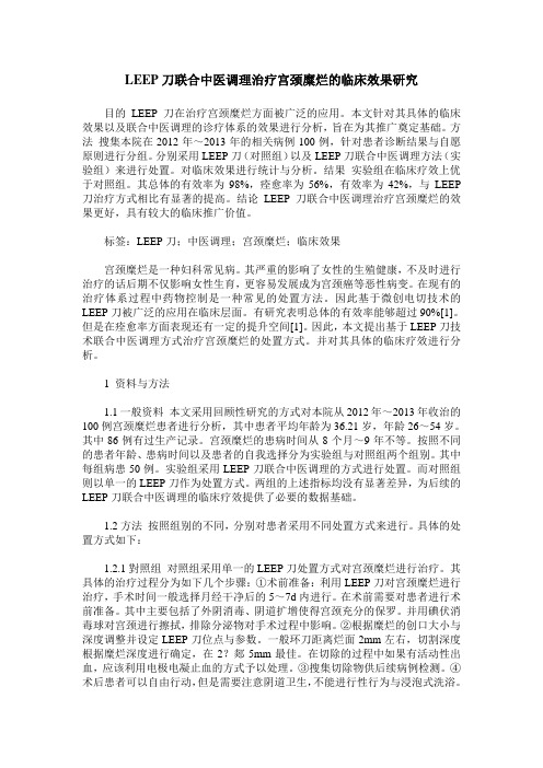 LEEP刀联合中医调理治疗宫颈糜烂的临床效果研究