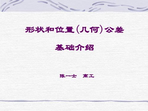 形状和位置几何公差基础介绍81页PPT