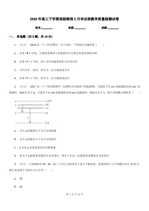2020年高三下学期理综物理3月毕业班教学质量检测试卷