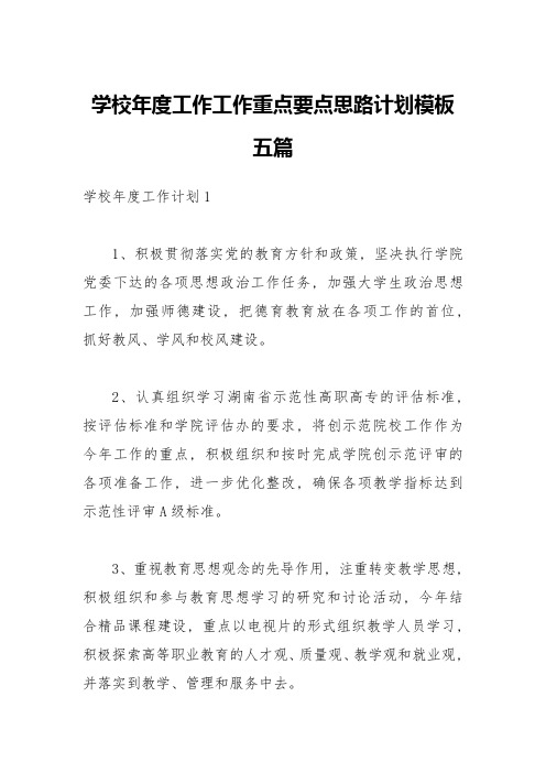 学校年度工作工作重点要点思路计划模板五篇