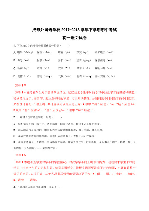 【全国百强校】四川省成都外国语学校2017-2018学年七年级下学期期中考试语文试题(解析版)