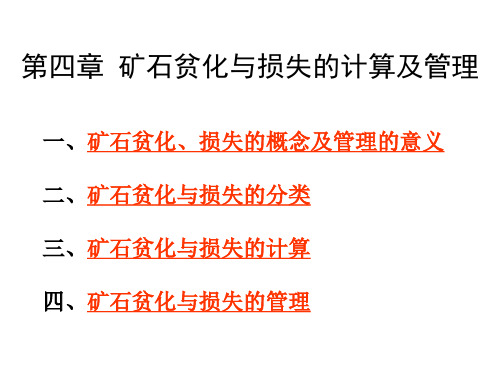 矿石贫化和损失的计算与管理