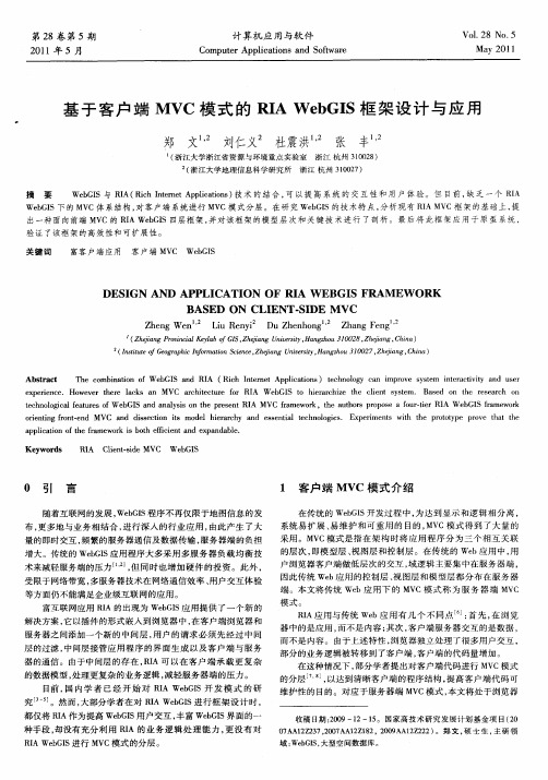 基于客户端MVC模式的RIA WebGIS框架设计与应用