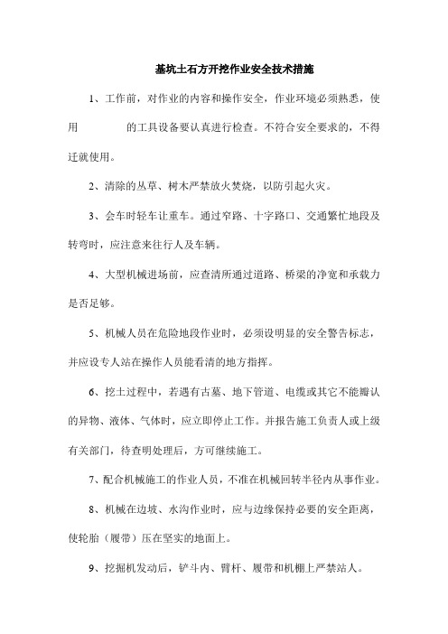 基坑土石方开挖作业安全技术措施