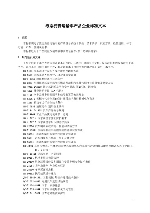 液态沥青运输车产品企业标准文本 2018版