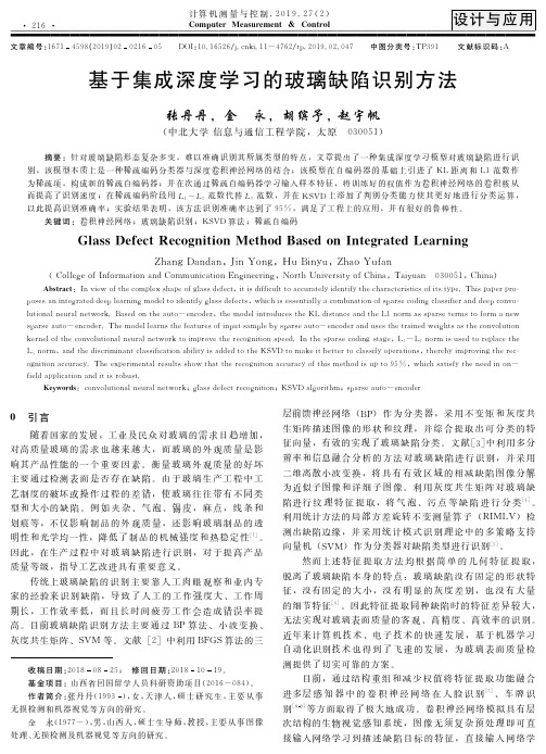 基于集成深度学习的玻璃缺陷识别方法