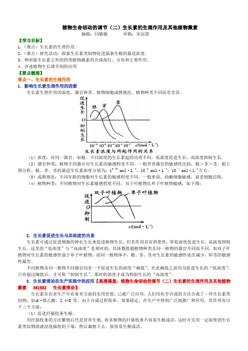 高中生物10植物生命活动的调节(二)生长素的生理作用及其他植物激素-知识讲解