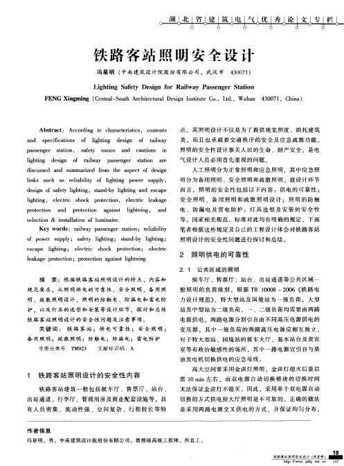 铁路客站照明安全设计
