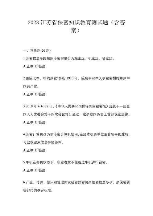 2023江苏省保密知识教育测试题(含答案)