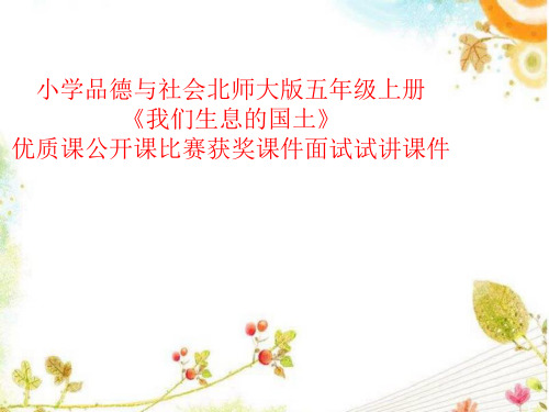 小学品德与社会北师大版五年级上册《我们生息的国土》优质课公开课比赛获奖课件面试试讲课件