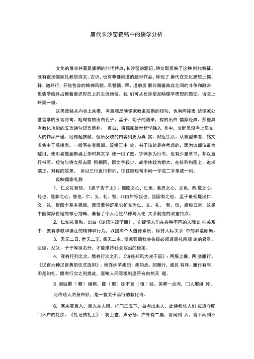 唐代长沙窑瓷铭中的儒学分析