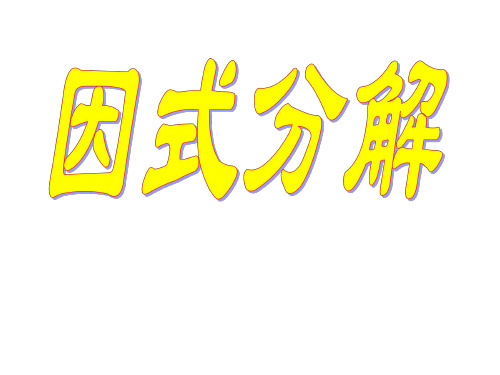 因式分解[下学期]--浙教版1-