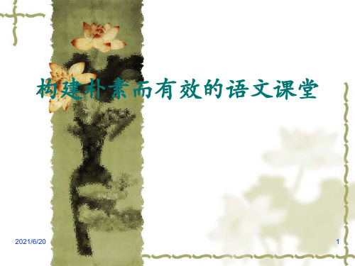 《如何构建语文课堂》PPT课件