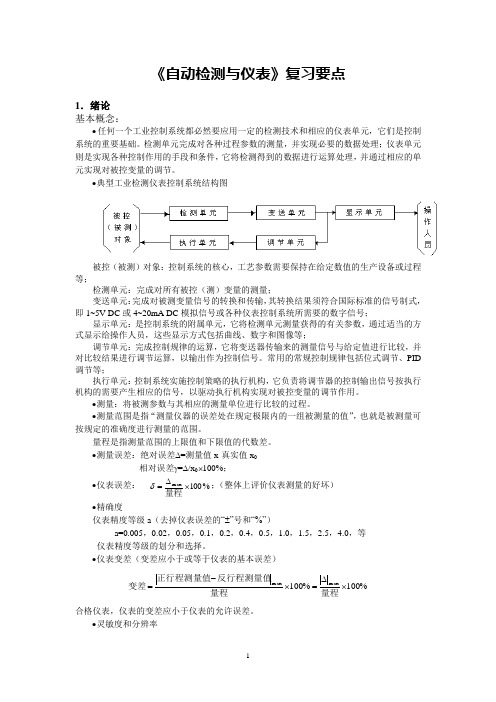 《自动检测与仪表》复习要点