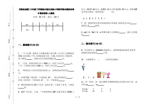 【精选试题】六年级下学期混合强化训练小学数学期末模拟试卷B卷标准版-人教版