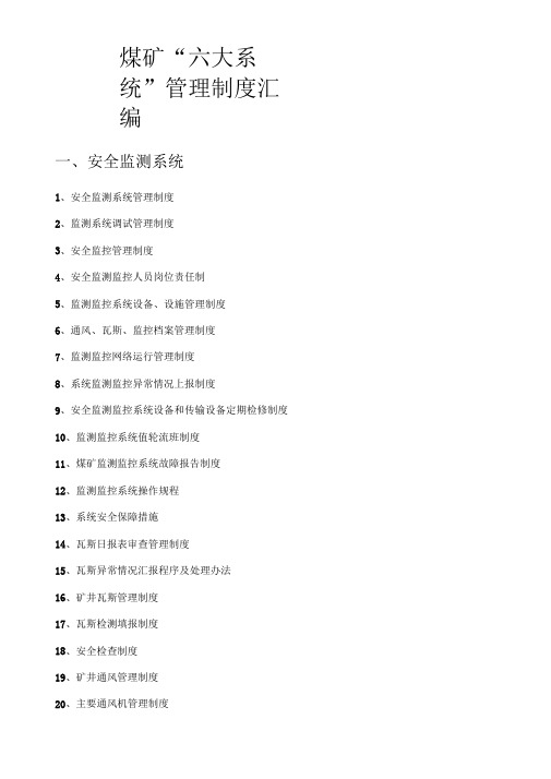 煤矿六大系统管理制度汇编