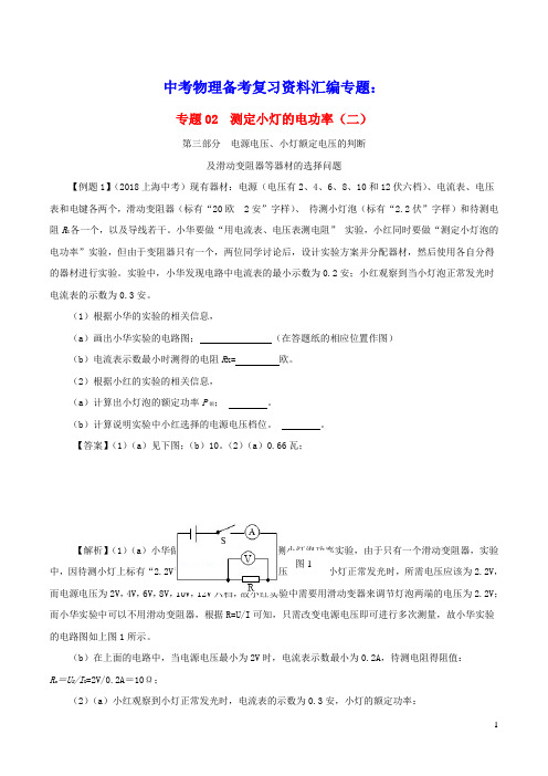 上海市2020年中考物理备考复习资料汇编专题02测量小灯泡的电功率(二)(含参考答案)