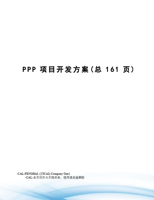 PPP项目开发方案