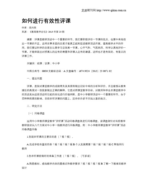 如何进行有效性评课