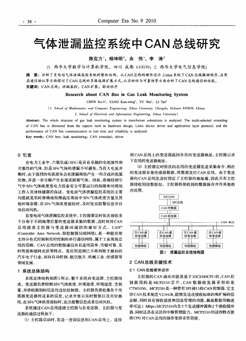 气体泄漏监控系统中CAN总线研究