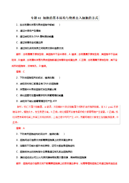 2019年高考生物提分秘籍：专题02-细胞的基本结构与物质出入细胞的方式(热点难点突破,含答案)