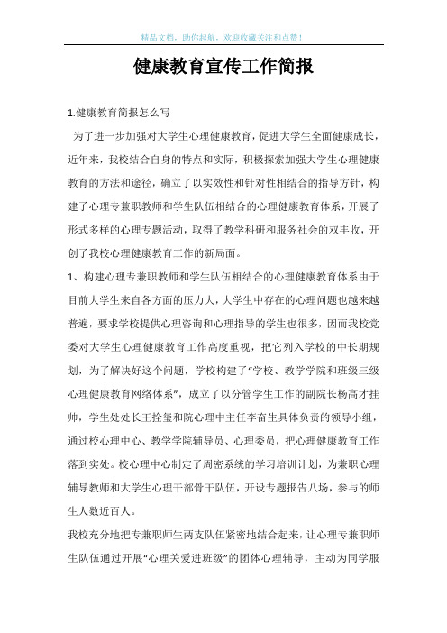 健康教育宣传工作简报
