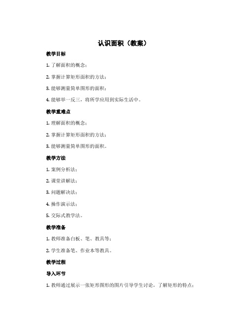 《认识面积》(教案)三年级下册数学冀教版