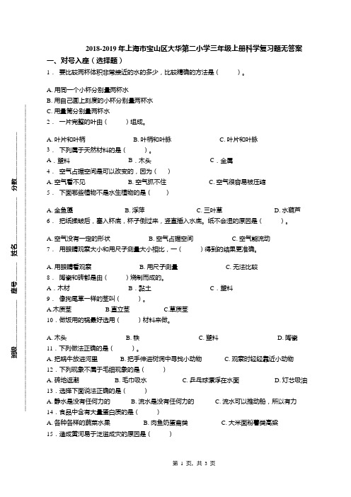 2018-2019年上海市宝山区大华第二小学三年级上册科学复习题无答案
