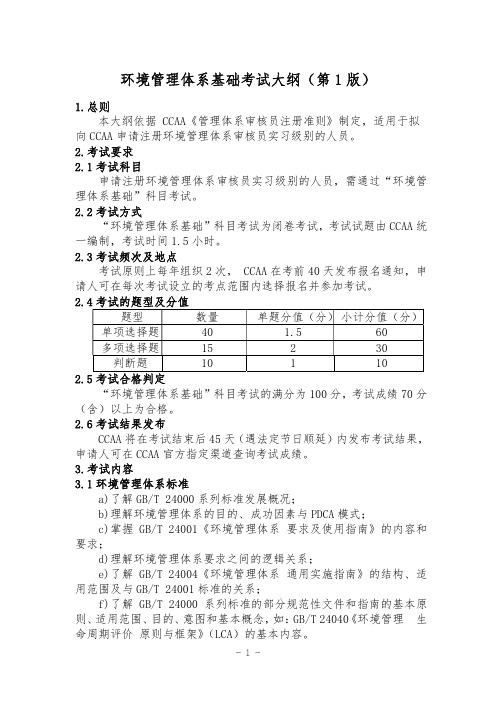环境管理体系考试大纲