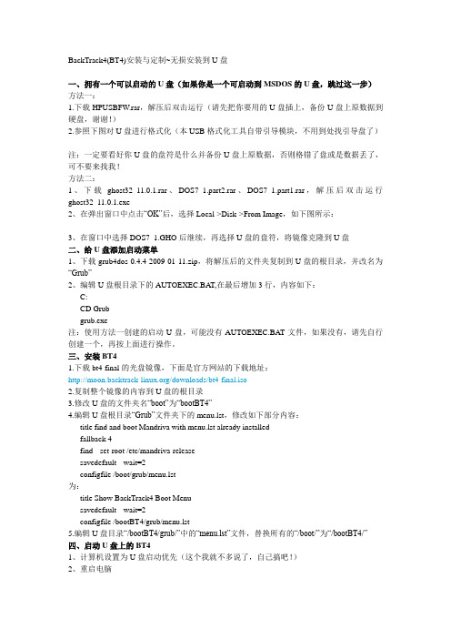 BackTrack4(BT4)安装与定制~无损安装到U盘