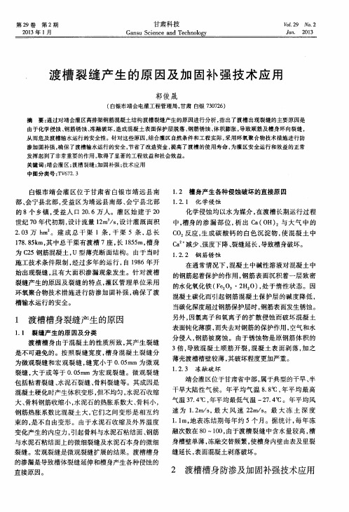 渡槽裂缝产生的原因及加固补强技术应用