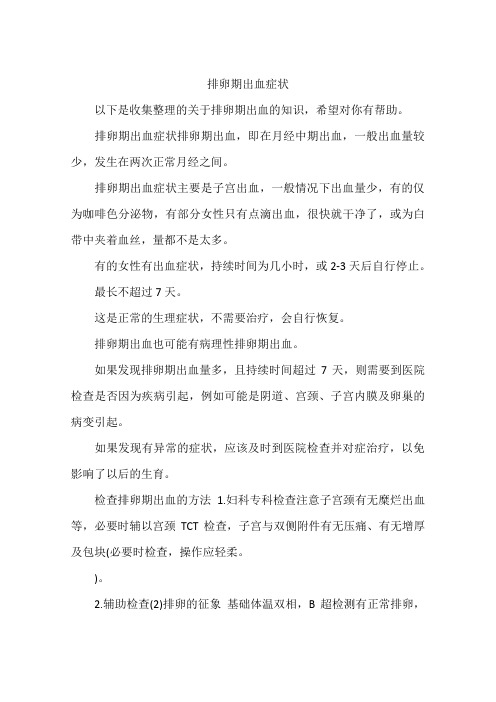 排卵期出血症状