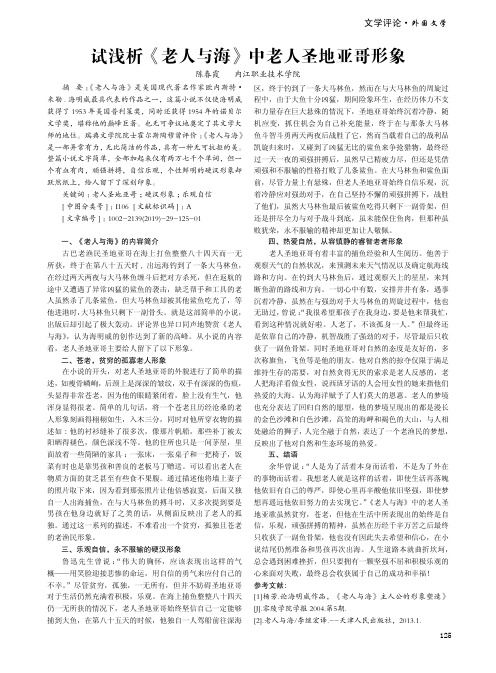 试浅析《老人与海》中老人圣地亚哥形象