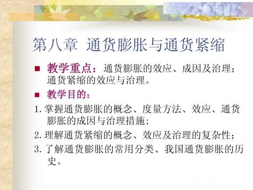 第八章  通货膨胀与通货紧缩
