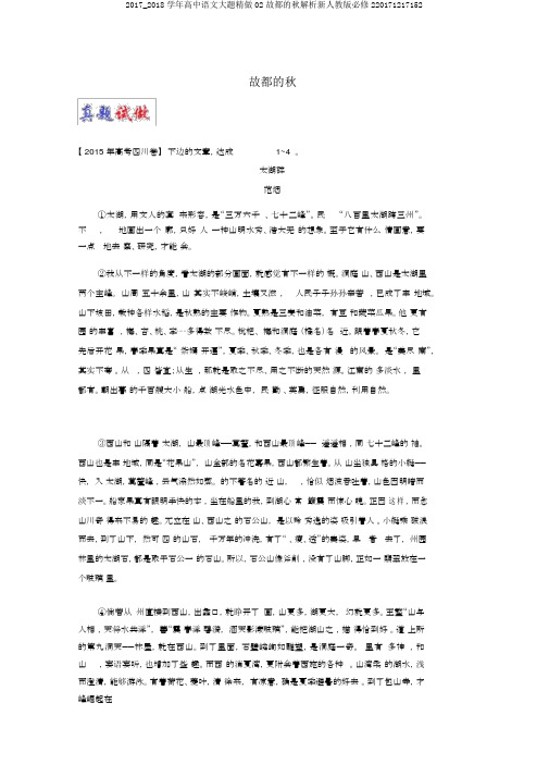 2017_2018学年高中语文大题精做02故都的秋解析新人教版必修220171217152