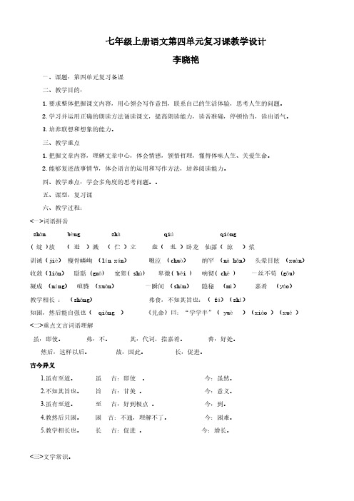 【免费下载】初一语文上册第四单元复习课教学设计