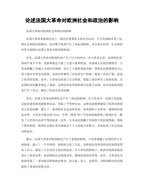 论述法国大革命对欧洲社会和政治的影响