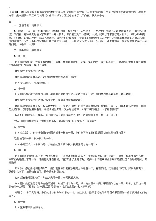 北师大版小学三年级上册数学《什么是周长》教案三篇