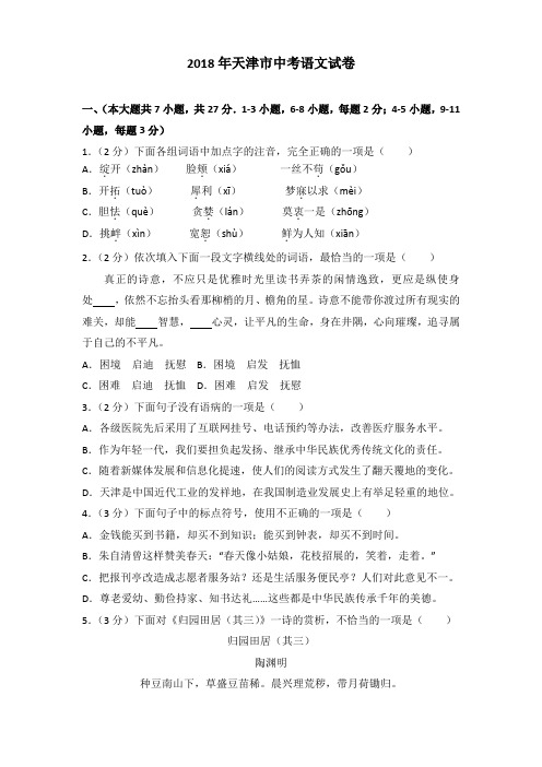 [精品]2018年天津市中考语文试卷及解析
