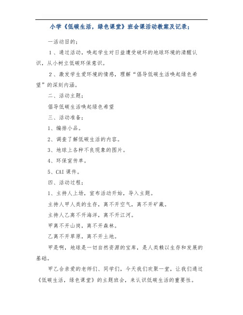 小学《低碳生活,绿色课堂》班会课活动教案及记录