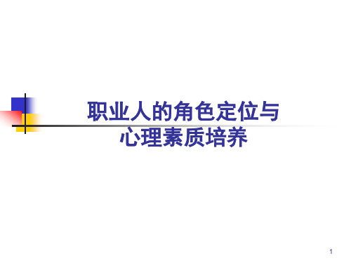 职业人的角色定位与心理素质培养教材