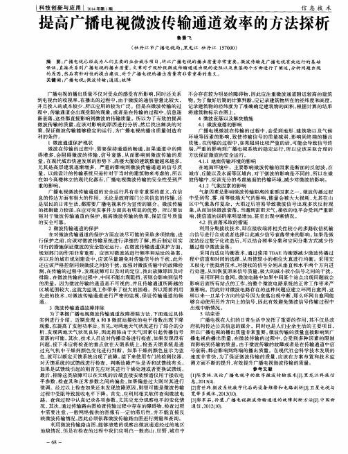 提高广播电视微波传输通道效率的方法探析